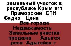 земельный участок в республике Крым пгт Приморский  СТН  Садко › Цена ­ 1 250 000 - Все города Недвижимость » Земельные участки продажа   . Адыгея респ.,Адыгейск г.